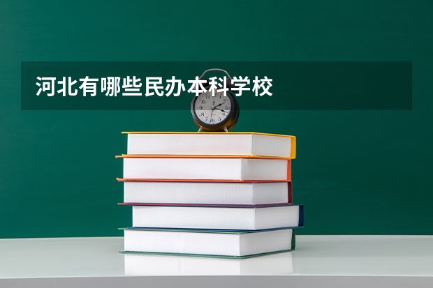 河北有哪些民办本科学校