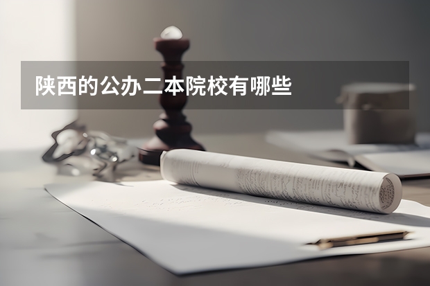 陕西的公办二本院校有哪些