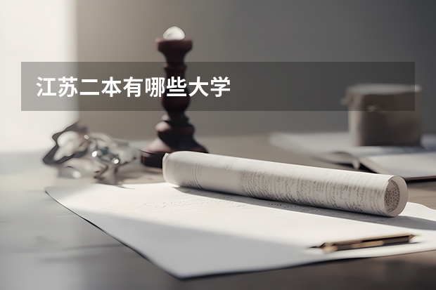 江苏二本有哪些大学