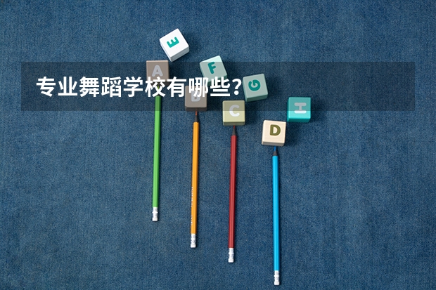 专业舞蹈学校有哪些?