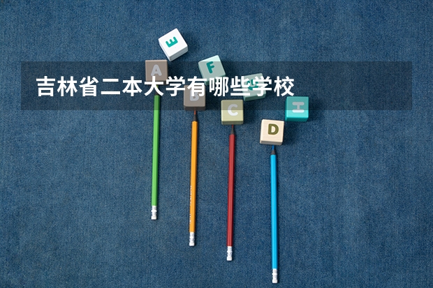 吉林省二本大学有哪些学校