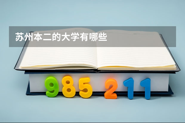 苏州本二的大学有哪些