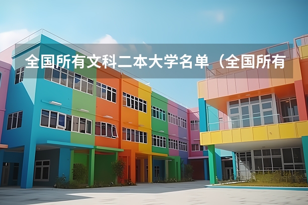 全国所有文科二本大学名单（全国所有文科二本大学名单）