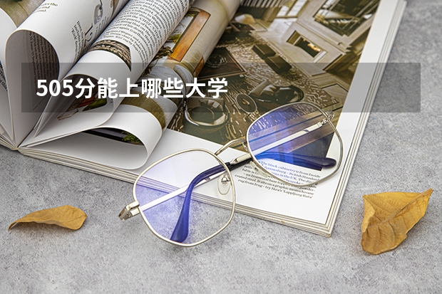 505分能上哪些大学