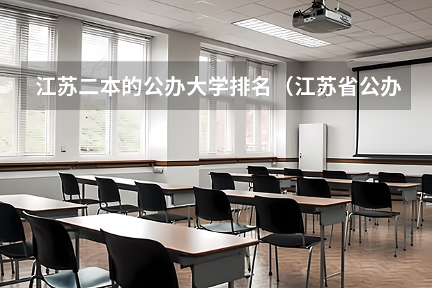 江苏二本的公办大学排名（江苏省公办二本大学排名）