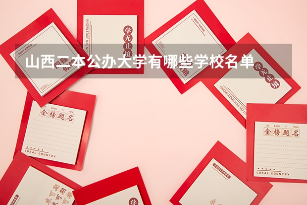 山西二本公办大学有哪些学校名单