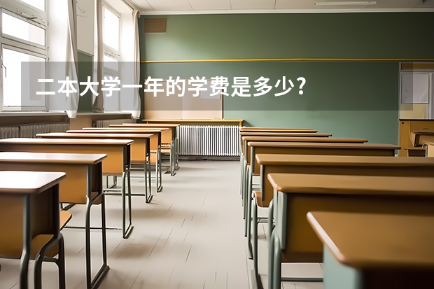 二本大学一年的学费是多少?