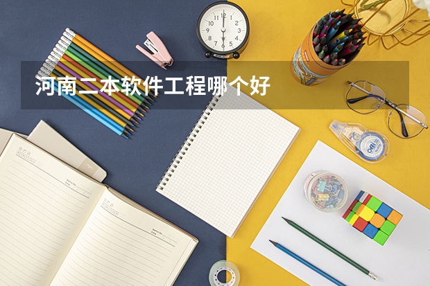 河南二本软件工程哪个好