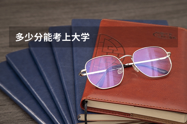 多少分能考上大学