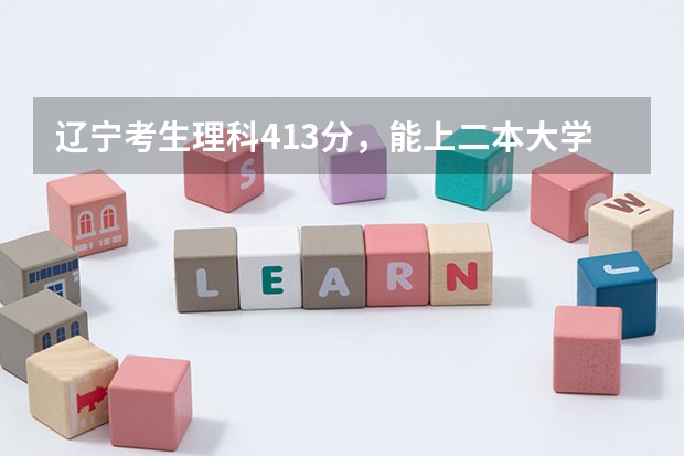 辽宁考生理科413分,能上二本大学有师范大学吗?