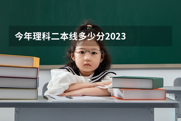 今年理科二本线多少分2023