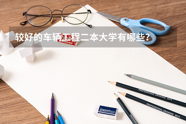 较好的车辆工程二本大学有哪些？