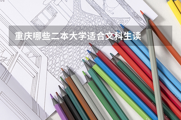 重庆哪些二本大学适合文科生读
