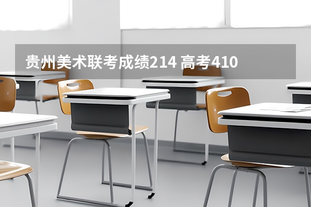 贵州美术联考成绩214 高考410分可以报全国的什么学校