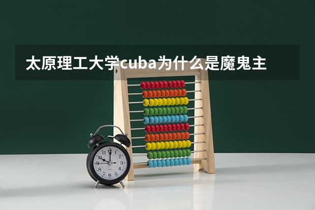 太原理工大学cuba为什么是魔鬼主场