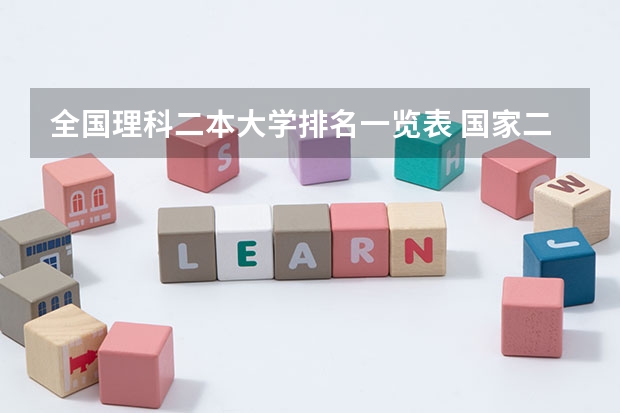 全国理科二本大学排名一览表 国家二本院校排名