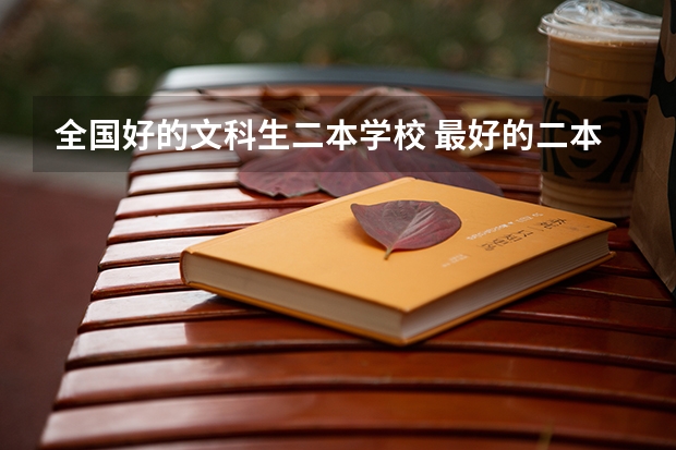 全国好的文科生二本学校 最好的二本文科大学排名