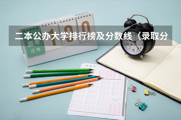 二本公办大学排行榜及分数线（录取分数低的二本学校）