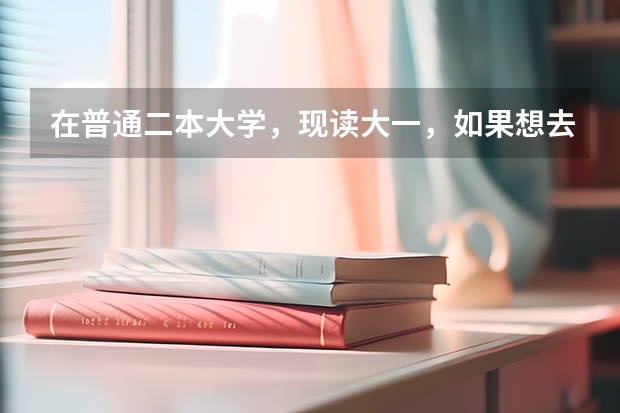 在普通二本大学，现读大一，如果想去日本留学应该具备什么条件呢？该朝什么方向学习？