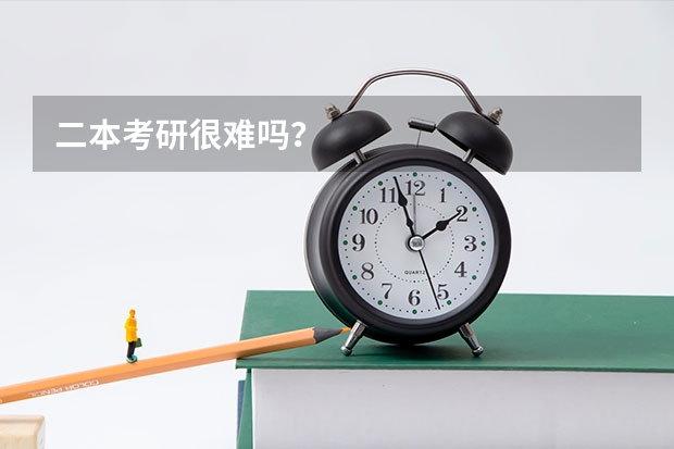 二本考研很难吗？