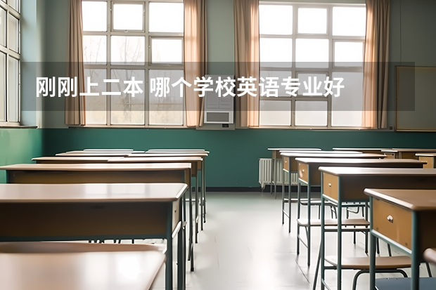刚刚上二本 哪个学校英语专业好