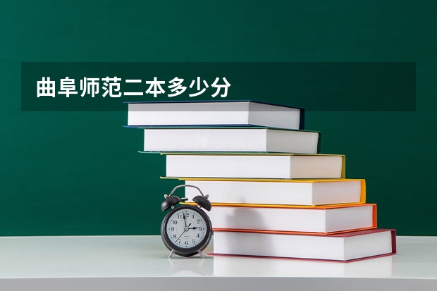 曲阜师范二本多少分