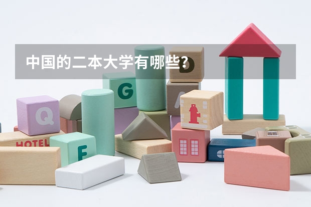 中国的二本大学有哪些？