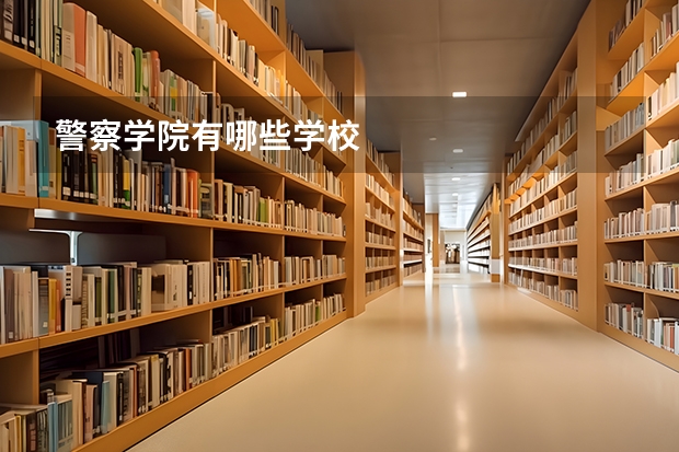 警察学院有哪些学校