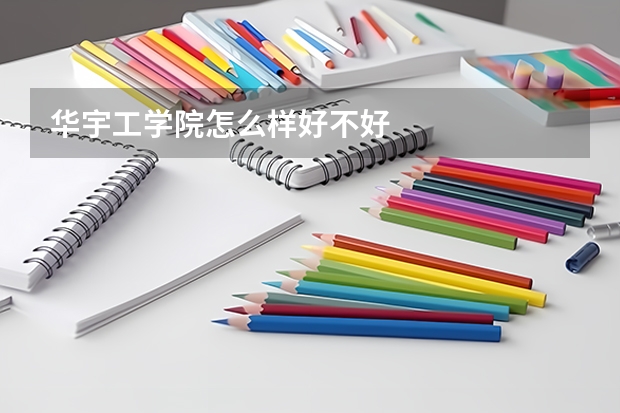 华宇工学院怎么样好不好