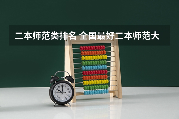二本师范类排名 全国最好二本师范大学