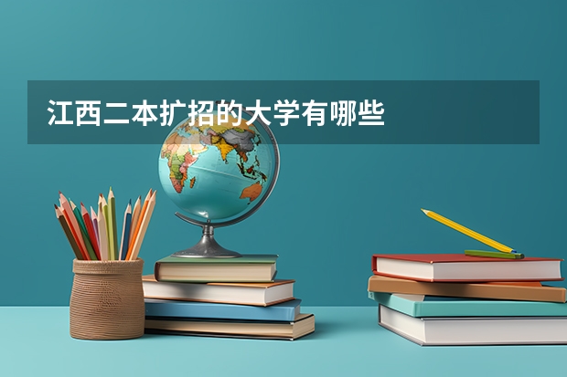 江西二本扩招的大学有哪些