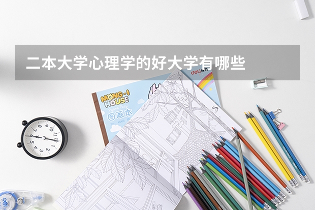 二本大学心理学的好大学有哪些