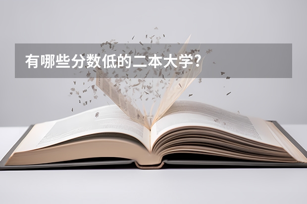 有哪些分数低的二本大学?