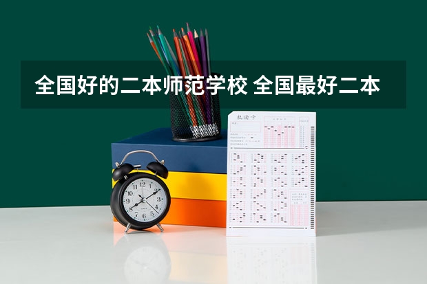 全国好的二本师范学校 全国最好二本师范大学