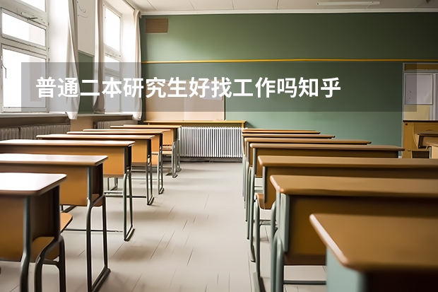 普通二本研究生好找工作吗知乎