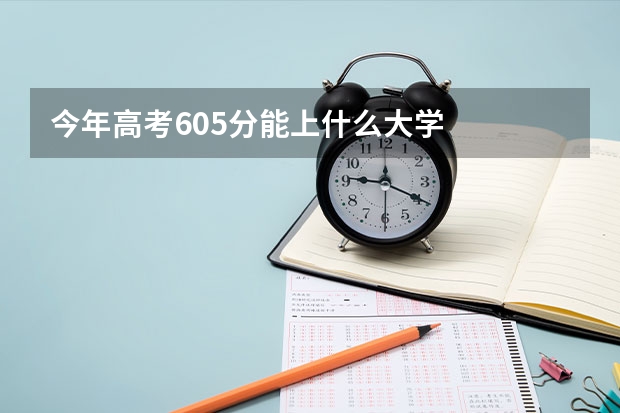 今年高考605分能上什么大学
