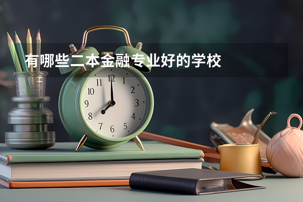 有哪些二本金融专业好的学校