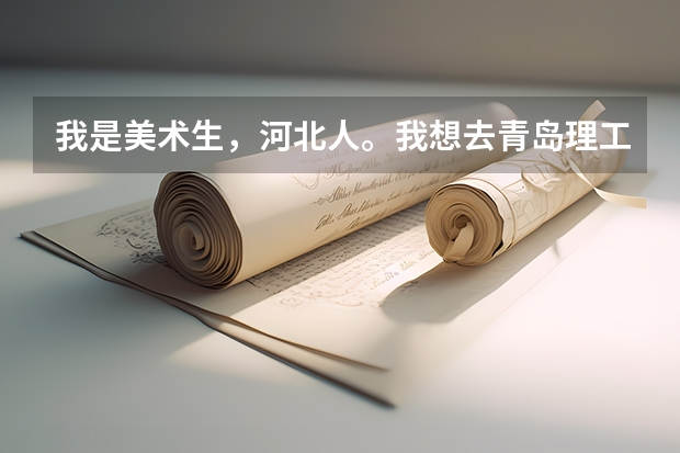 我是美术生，河北人。我想去青岛理工大学。请问美术生的分数线是多少？