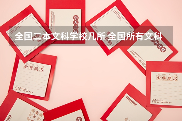 全国二本文科学校几所 全国所有文科二本大学名单
