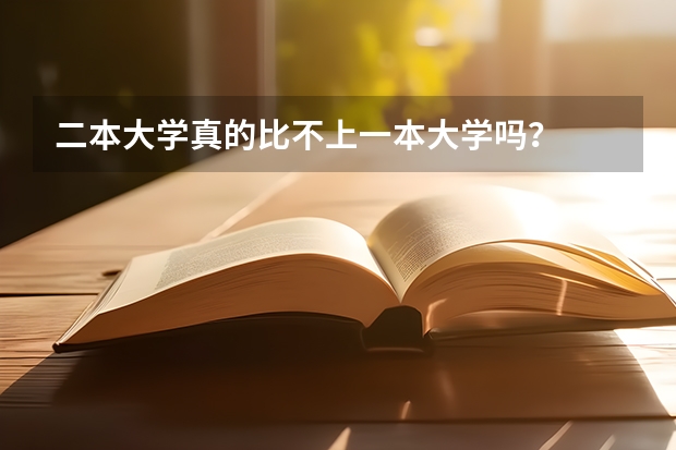 二本大学真的比不上一本大学吗?