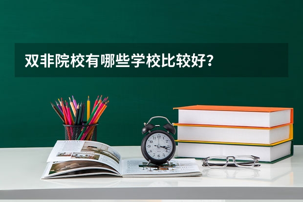双非院校有哪些学校比较好？