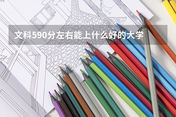 文科590分左右能上什么好的大学