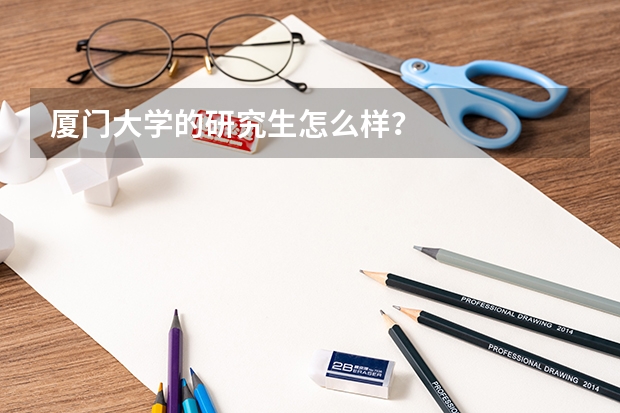 厦门大学的研究生怎么样?