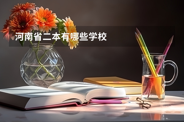 河南省二本有哪些学校