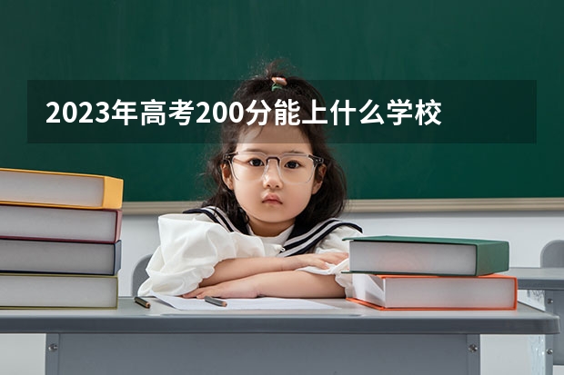 2023年高考200分能上什么学校
