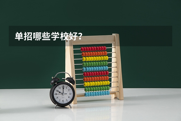 单招哪些学校好？