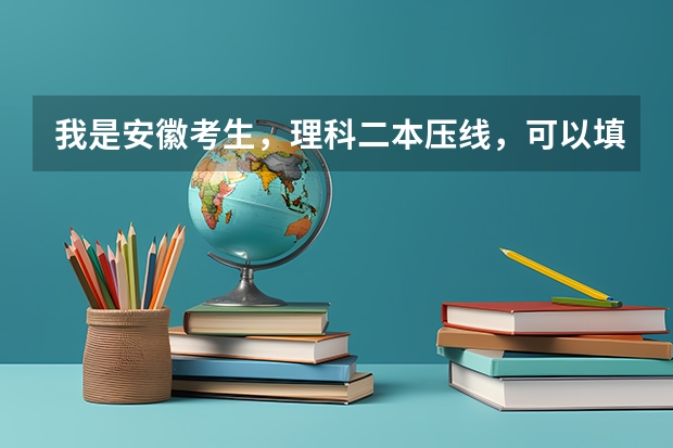 我是安徽考生，理科二本压线，可以填报公办的本科学校有吗？
