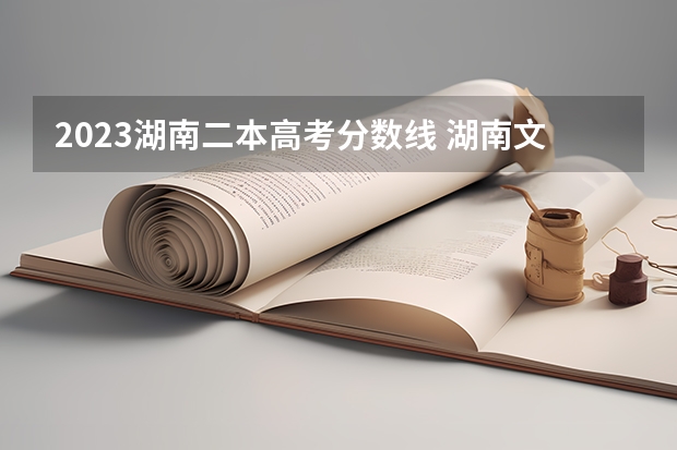2023湖南二本高考分数线 湖南文科二本大学排名及分数线