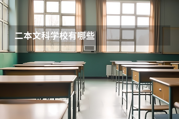二本文科学校有哪些