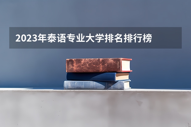 2023年泰语专业大学排名排行榜